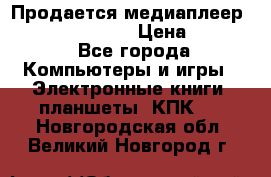 Продается медиаплеер  iconBIT XDS7 3D › Цена ­ 5 100 - Все города Компьютеры и игры » Электронные книги, планшеты, КПК   . Новгородская обл.,Великий Новгород г.